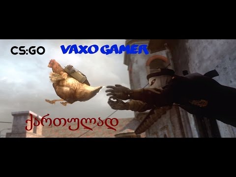 CS:GO Part 2 (ქართულად) გიჯი ვარ რაა))